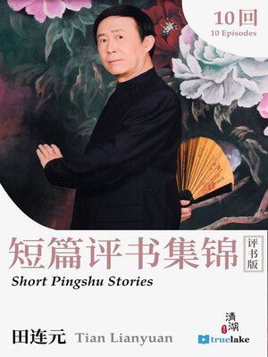 cover image of Short Pingshu Stories (短篇评书集锦(Duǎn Piān Píng Shū Jí Jǐn))